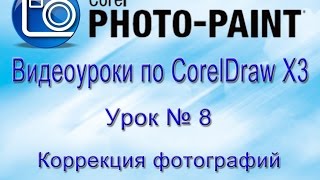 Коррекция фотографий средствами corel PHOTO-PAINT Коррекция фотографий средствами corel PHOTO-PAINT