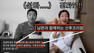 (ENG) 남편과 함께 할수 있는 산후조리원에서 전액협찬을??? (남편 2주휴가 반납 ㅠㅠ)