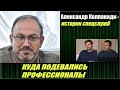 Александр Колпакиди об отравлении Навального и качестве работы спецслужб