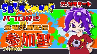 【定期Splatoon3】初見さんも初心者も乱入歓迎！参加型乱入戦【#こむらいぶ】