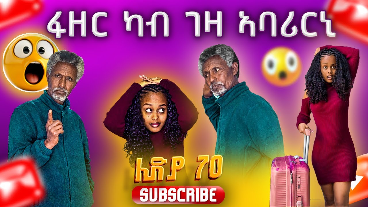 🔴 ፋዘር ካብ ገዛ ኣባሪርኒ 🥺😭