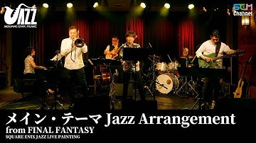 『Main Theme Jazz Arrangement』from FINAL FANTASY【SQUARE ENIX JAZZ LIVE PAINTING】