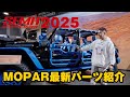 【SEMA2025】ジープラングラー純正パーツのMOPARの最新パーツをご紹介！