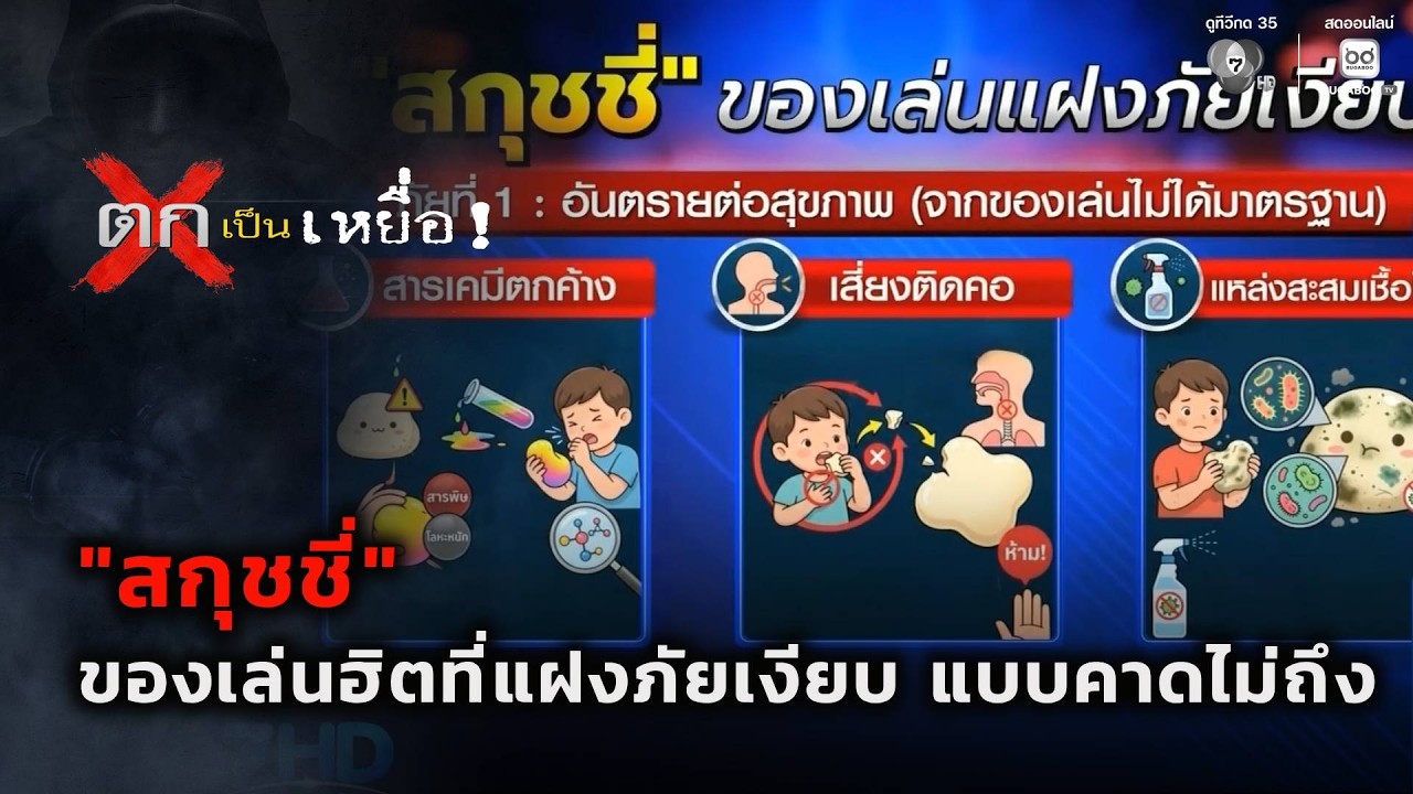 “สกุชชี่” ของเล่นฮิตที่แฝงภัยเงียบ แบบคาดไม่ถึง | ตกเป็นเหยื่อ