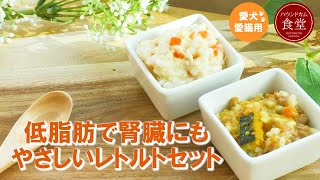 【ハウンドカム食堂】愛犬愛猫 低脂肪で腎臓にもやさしいレトルトセット 【帝塚山ハウンドカム】