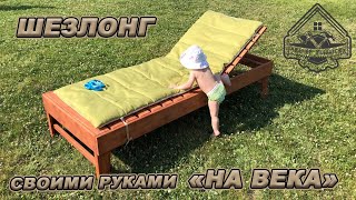 ЛУЧШИЙ ШЕЗЛОНГ/ЛЕЖАК который можно СДЕЛАТЬ САМОМУ. Простой способ