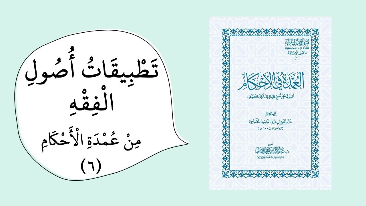 تخريج الفروع على الأصول من خلال عمدة الأحكام (الأدلة1) - رمز المقرر islm482