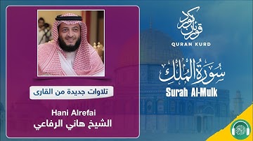 Surah Al-Mulk | سورة الملك |Hani alrefai |الشيخ هاني الرفاعي