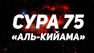 СУРА 75: «АЛЬ-КИЙАМА» («ВОСКРЕСЕНИЕ») \ Чтец Тангиев Хамзат