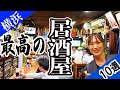 【老舗】横浜居酒屋 BEST10!100年を超える名店が元気に営業中!1位は創業90年