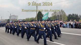 9 Мая 2024 Комсомольск-на-Амуре