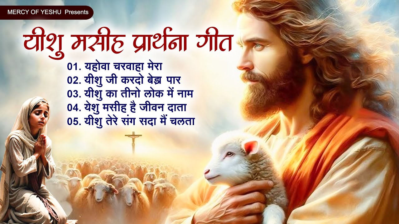 यीशु मसीह के सबसे मधुर प्रार्थना गीत | Top 5 Yeshu Masiha Song | Jesus Prarthana Geet | Masiha Song