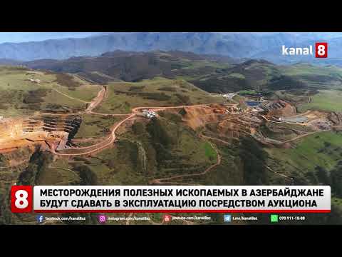 Месторождения полезных ископаемых в Азербайджане будут сдавать в эксплуатацию посредством аукциона
