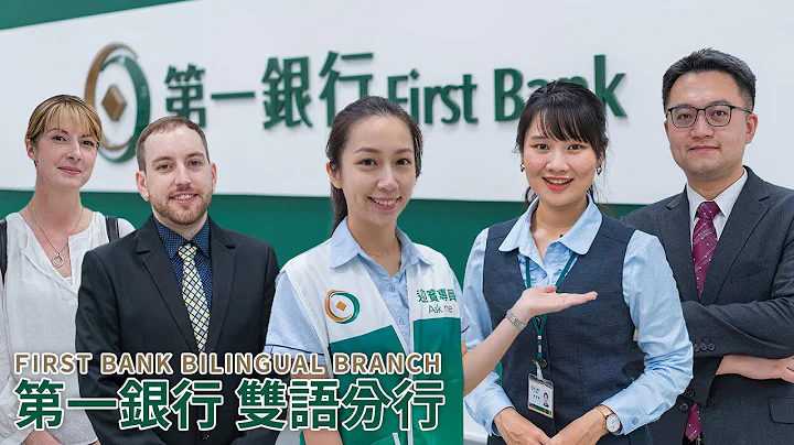 Welcome to First Bank Bilingual Branch! 歡迎蒞臨第一銀行雙語分行！ - 天天要聞
