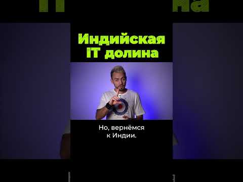 Кремниевая долина в Индии #shorts #послезавтра #дубинин