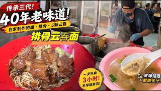 怡保40年老味道的排骨云吞面，自制面＋排骨＋5颗云吞才RM7.50，一天只卖3小时，晚来吃不到……