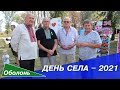 День села ОБОЛОНЬ — 2021