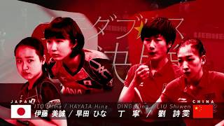 【ハイライト】みなひな銅メダル獲得！伊藤美誠 早田ひな 女子ダブルス準決勝