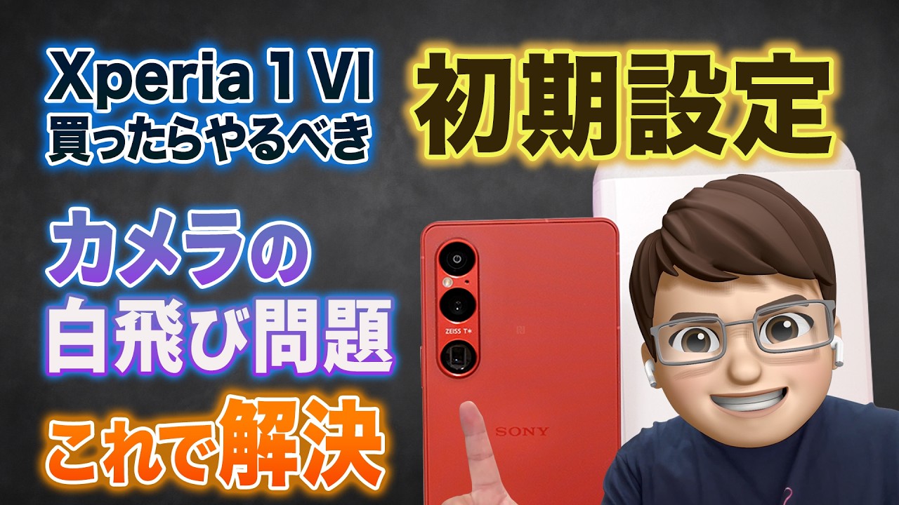 初期設定📱Xperia 1 VI を買ったらやるべきことやカメラ機能おすすめ