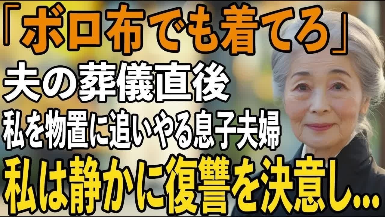 「このボロ布を着てろ」夫の葬式直後、物置暮らしを命じる息子夫婦。遺品に隠れた大金と遺言書→私は静かに復讐し、非情な2人を地獄へ叩き落としました【シニアライフ】【60代以上の方へ】