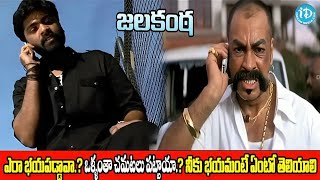 ఎరా భయపడ్డావా.? ఒళ్ళంతా చమటలు పట్టాయా.? నీకు భయమంటే ఏంటో తెలియాలి Jala Kanta 7 1