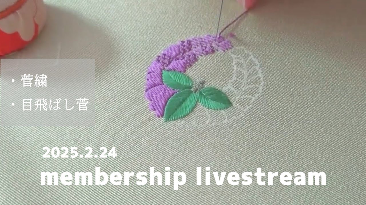 家紋③「下がり藤」続きを刺繍します。