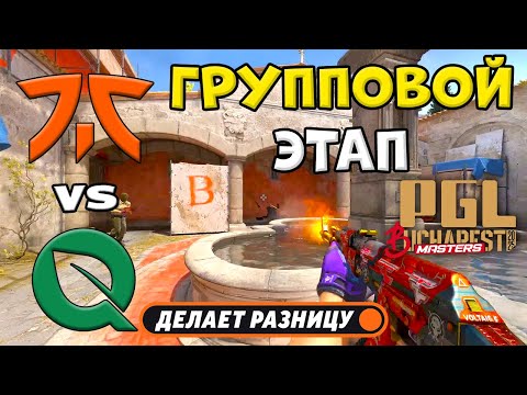 fnatic vs FlyQuest - ЛУЧШИЕ МОМЕНТЫ - PGL Masters Bucharest 2025 | КС2