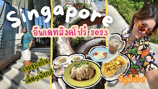 Singapore VLOG | อัพเดท 2023 🇸🇬✨🌞 พากินร้านเด็ดทุกมื้อ แหล่งถ่ายรูปปังๆ 4 วัน 3 คืน!!