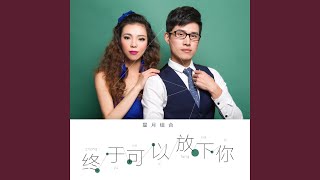 终于可以放下你