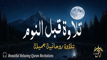 قرآن يساعد على النوم 😴 | خشوع وطمأنينة 💚 | تلاوة مريحة للأعصاب 🎧 | Relaxing Quran for Sleep Live