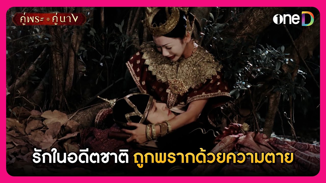 รักในอดีตชาติ ถูกพรากด้วยความตาย | Highlight คู่พระคู่นาง EP5 | oneD
