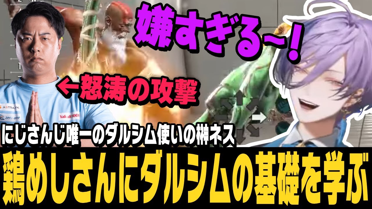 【スト6】鶏めしさんにダルシムの基礎を教わるにじさんじ唯一のダルシム使いネス君【榊ネス切り抜き/ストリートファイター6/にじさんじ】