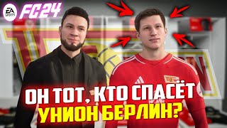 FC 24 КАРЬЕРА ТРЕНЕРА ЗА УНИОН БЕРЛИН #6 ПЕРЕСТРОИЛ ИГРУ УНИОН БЕРЛИН, КУПИВ ЕГО