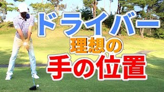 ドライバー理想の手の位置は 正しいポジションの見つけ方 ゴルファボ Youtube ドライバー理想の手の位置は 正しいポジションの見つけ方 ゴルファボ Youtube
