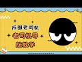 币圈老司机导航教学:教你如何从币圈小白到大神!!!