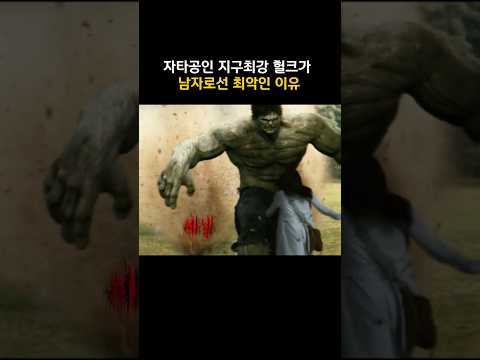 지구최강 헐크가 남자로선 최악인 이유 #마블 #<strong>인크레더블헐크</strong>