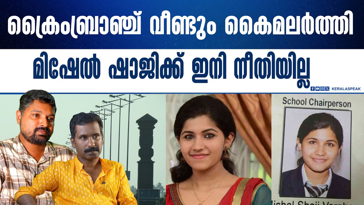 മിഷേലിൻ്റെ കാര്യത്തിൽ ഒന്നിനും ഉത്തരമില്ല