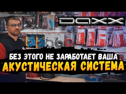 Качественные провода Daxx -  Для чего нужна проводка и как соединить акустическую систему в авто!