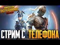 НОВЫЙ СЕЗОН И НОВЫЙ RP УЖЕ ЗАВТРА | PUBG MOBILE - РАЗНОСИМ ПАБЛИК НА ТЕЛЕФОНЕ IPHONE 8+