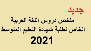 أفضل ملخصات دروس اللغة العربية للسنة الرابعة متوسط سنة 2021