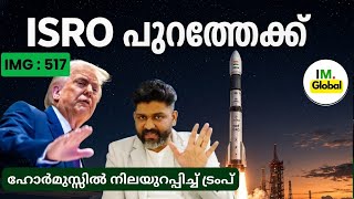 ISRO പിന്മാറുന്നു | ഹോർമൂസിൽ തന്നെ തുടരുന്ന ട്രംപ് | റഷ്യയുടെ പുതിയ S400| വാർത്തകൾ@Insightsglobal-IM screenshot 3