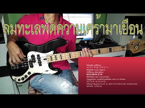 รั้วทะเล+เนื้อร้อง