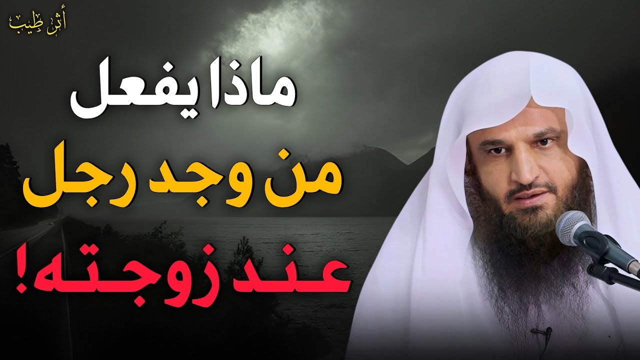 شرح باب (الذي يجد رجل عند زوجته ماذا يفعل؟) | الشيخ د.عبدالرزاق البدر