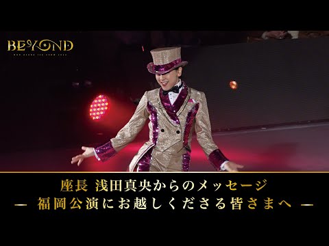 座長 浅田真央からのメッセージ 〜 福岡公演にお越しくださる皆さまへ 〜