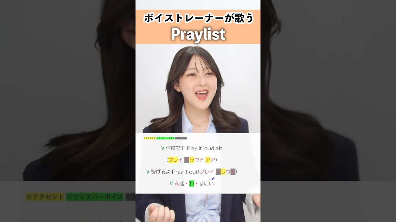 【ボイストレーナーが歌う】Praylist / Lumera【シアーミュージック新宿西口校 ななちょ】#shorts