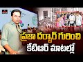 Minister ktr about praja darbar  cm revanth reddy  telangana  mirror tv