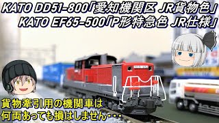 KATO DD51-500 EF65-500N ゲージ 鉄道模型 Nゲージ】KATO EF65 500番台「P形特急色 JR仕様」とDD51 800「愛知機関