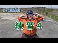 練習４