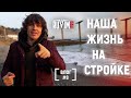 Строительный Влог | Наша команда | Ответы на вопросы | Будни сантехника - Строительная мафия